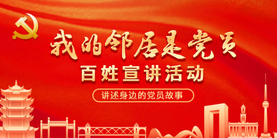 “我的邻居是党员”百姓宣讲活动